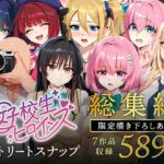 「中出し」 女子校生ストリートスナップシリーズ総集編【コミック6作品】＋【総集編限定1作品】 『同人』