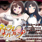 「中出し」 ネトラレオーバーループ 〜時を越えても消えない支配〜 『同人』