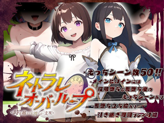 「中出し」 ネトラレオーバーループ 〜時を越えても消えない支配〜 『同...