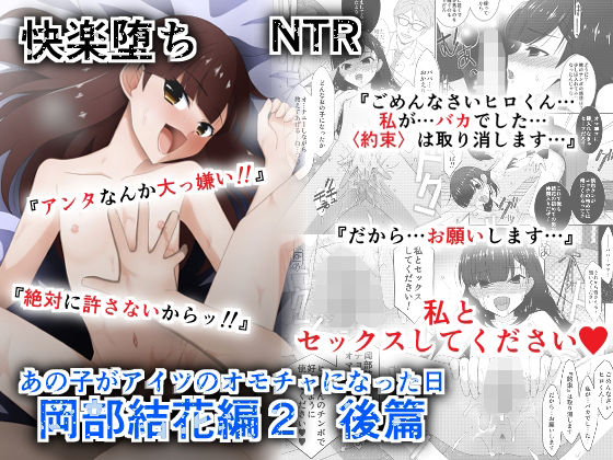 「中出し」 あの子がアイツのオモチャになった日  岡部結花編2  後篇...