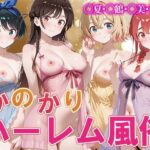 「中出し」 か◯かりハーレム風俗 『同人』