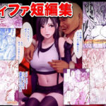 「中出し」 ティファ短編集 『同人』