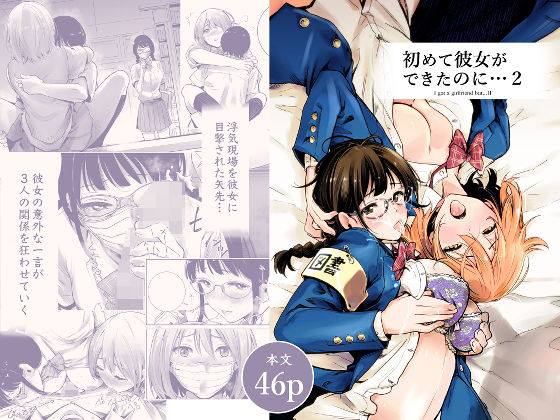 「中出し」 初めて彼女ができたのに 2 『同人』