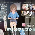 「中出し」 月額2万円 ヤリスクリプション 〜毎日お届けヤレる子サービス〜 『同人』