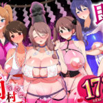 「中出し」 即堕ち！むち肉村―淫祭録 ―孕ませ義務の夜 『同人』