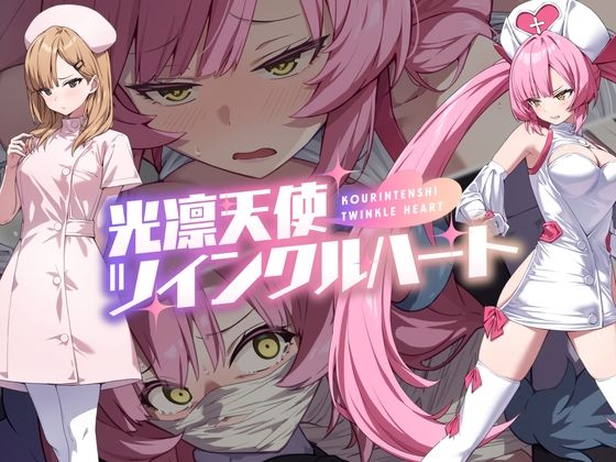 「中出し」 光凛天使ツインクルハート 『同人』