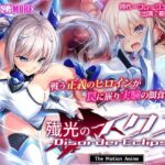 「中出し」 殲光のイクス-Disorder Eclipse- The Motion Anime 前編 『同人』