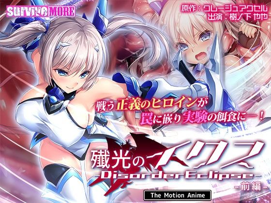 「中出し」 殲光のイクス-Disorder Eclipse- The ...