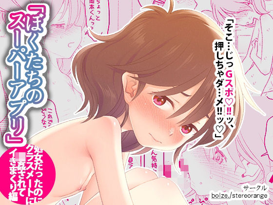 「中出し」 ぼくたちのスーパーアプリ 処女だったのにクラスメートに輪●...