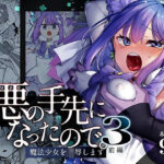 「中出し」 悪の手先になったので。〜魔法少女を凌●します〜3前編 『同人』