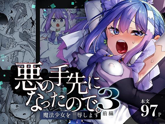 「中出し」 悪の手先になったので。〜魔法少女を凌●します〜3前編 『同...