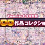 「中出し」 Tiramisu CG 完全版［100作品］コレクション 『同人』