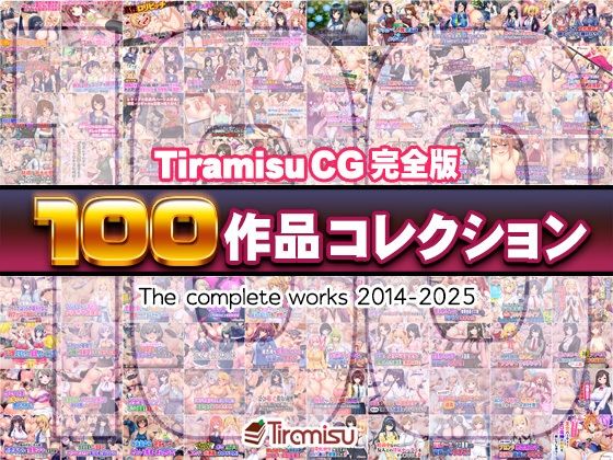 「中出し」 Tiramisu CG 完全版［100作品］コレクション ...