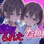 「中出し」 寝取られたたわわ 『同人』