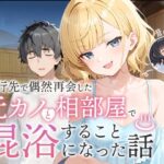 「中出し」 旅行先で偶然再会した元カノと相部屋で混浴することになった話 『同人』
