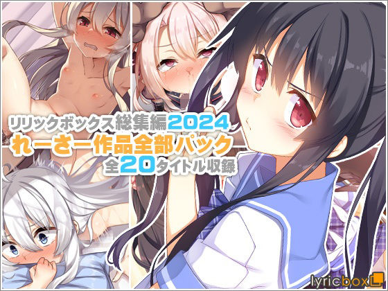 「中出し」 【リリックボックス総集編2024】れーさー作品全部パック ...