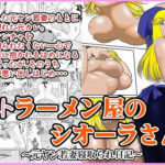 「中出し」 ネトラーメン屋のシオーラさん〜元ヤン若妻寝取られ日記〜 『同人』