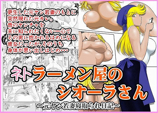 「中出し」 ネトラーメン屋のシオーラさん〜元ヤン若妻寝取られ日記〜 『...