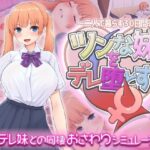 「中出し」 ツンな妹をデレ堕とす！！  〜二人で暮らす30日間〜 『同人』