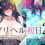 「中出し」 デリヘル初日シーズン2  彼氏持ちキャスト―ひまり 『同人』