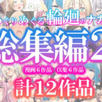 「中出し」 めぐりめぐる輪廻のナカで総集編2 『同人』