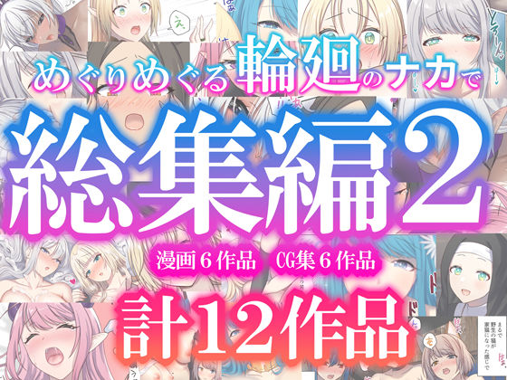 「中出し」 めぐりめぐる輪廻のナカで総集編2 『同人』