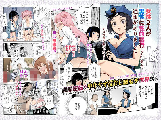 「中出し」 貞操逆転＆中年サオ役おじ激モテ世界EX むっつりスケベ処女...