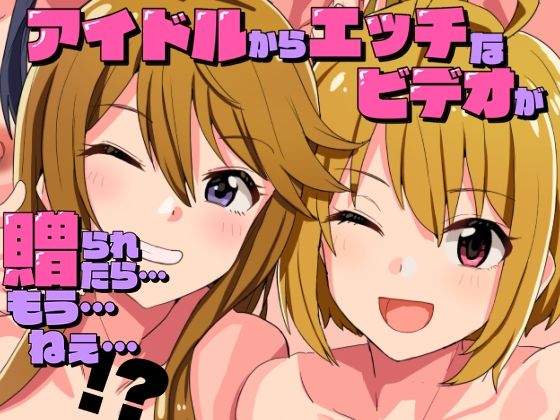「中出し」 アイドルからエッチなビデオが贈られてきたら…もう…ねえ…！...