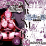 「中出し」 最愛の彼女に合意の上、過去の男に抱かれてもらった。2 『同人』