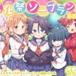 「中出し」 文化祭ソープランド3 『同人』