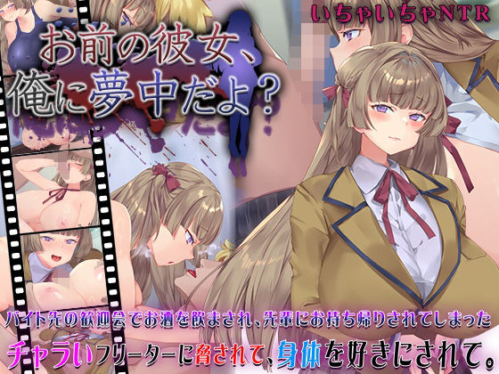 「中出し」 お前の彼女、俺に夢中だよ？ 『同人』