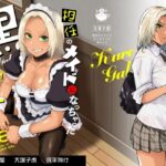 「中出し」 担任のメイドになっちゃった黒ギャル 『同人』