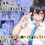 「中出し」 【貞操逆転】頼れる王子様系の先輩、初Hでくっそ情けない腰ヘコ早漏セックスを披露してしまう 『同人』