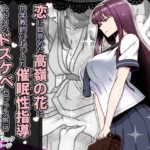 「中出し」 恋に目覚めた高嶺の花に、中年教師のねっとり催●性指導トドメのドスケベセックス旅行 『同人』