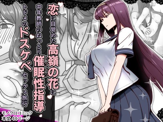 「中出し」 恋に目覚めた高嶺の花に、中年教師のねっとり催●性指導トドメ...