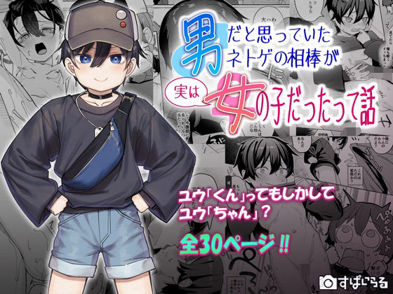 「中出し」 男だと思っていたネトゲの相棒が実は女の子だったって話 『同...