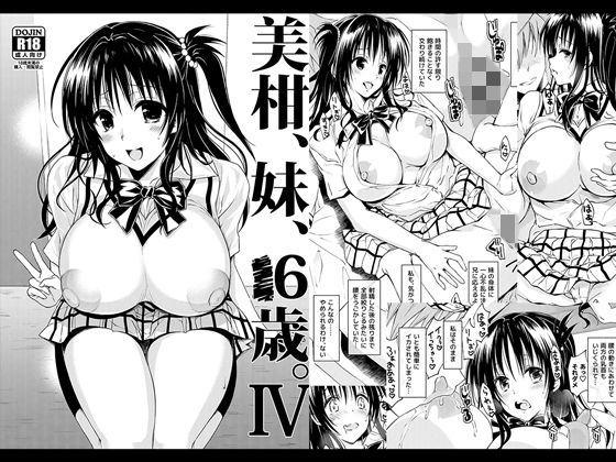 「中出し」 美柑、妹、X6歳。IV 『同人』