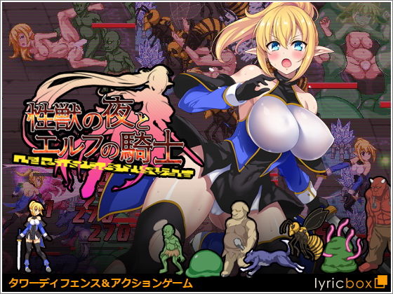 「中出し」 性獣の夜とエルフの騎士 『同人』