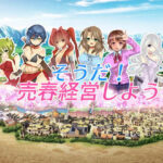 「中出し」 そうだ売春経営しようVer.2.45 『同人』