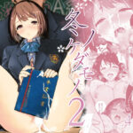 「中出し」 冬ノケダモノ2 『同人』