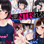 「中出し」 カノジョの妹に逆NTRれる！〜誘惑と禁断肉体三角関係〜 『同人』
