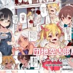 「中出し」 団地空き部屋ふーぞくてんごっこEX〜生ナカ当たり前のNGなし美少女と遊ぼう〜 『同人』