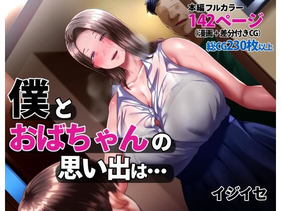 「中出し」 僕とおばちゃんの思い出は・・・ 『同人』