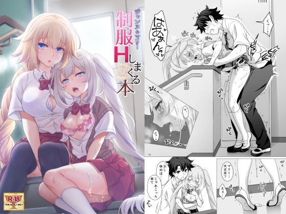 「中出し」 CGC ジャンヌ＆マリー制服Hしまくる本 『同人』