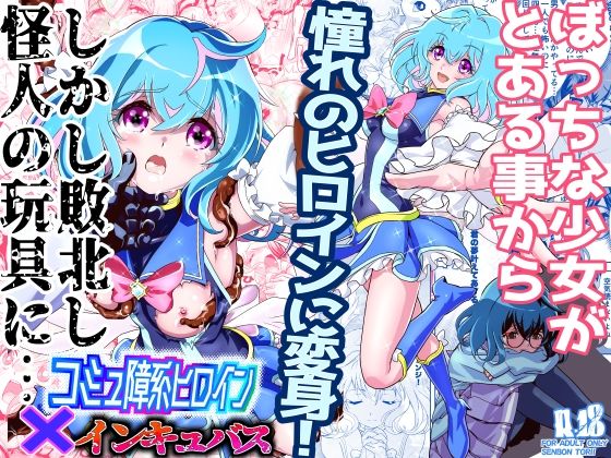 「中出し」 コミュ障系ヒロイン×インキュバス 『同人』