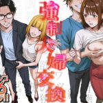 「中出し」 強●夫婦交換〜愛する妻がスワッピングで調教された話 『同人』