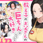 「中出し」 教え子のお父さんの巨ちんが大好きなんです 『同人』