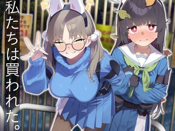 「中出し」 We Were Bought. / 私たちは買われた。【後...