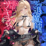 「中出し」 ワケアリ退魔師は転生サキュバスと死を賭けた恋をする 『同人』