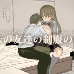 「中出し」 妹の友達の制服の中 『同人』